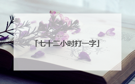 七十二小时打一字