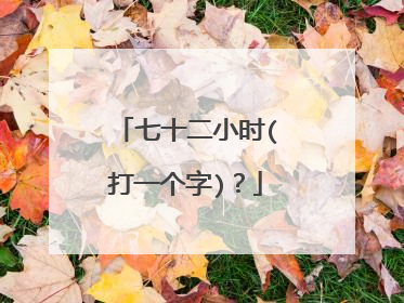 七十二小时(打一个字)？