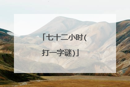 七十二小时(打一字谜)