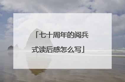 七十周年的阅兵式读后感怎么写