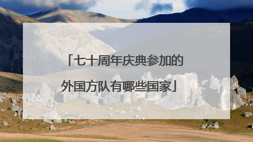 七十周年庆典参加的外国方队有哪些国家
