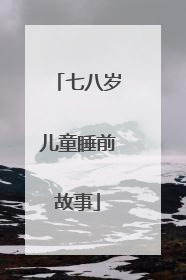 七八岁儿童睡前故事