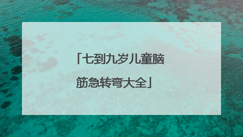 七到九岁儿童脑筋急转弯大全