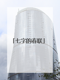 七字的春联