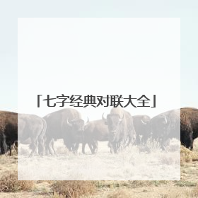 七字经典对联大全