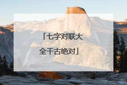 七字对联大全千古绝对