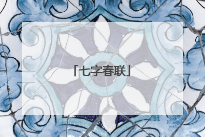 七字春联