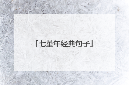 七堇年经典句子