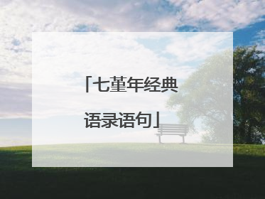 七堇年经典语录语句