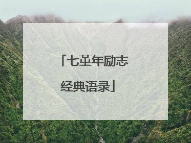 七堇年励志经典语录