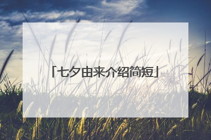 七夕由来介绍简短