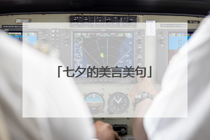 七夕的美言美句