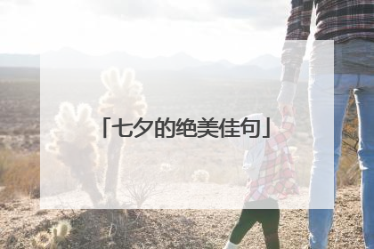 七夕的绝美佳句