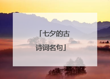 七夕的古诗词名句