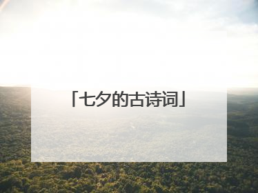 七夕的古诗词