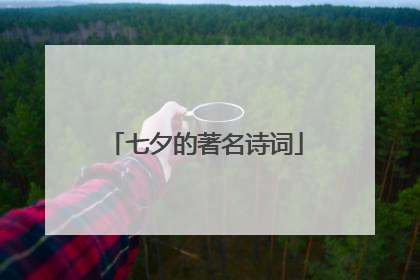 七夕的著名诗词