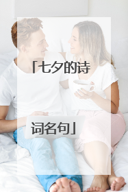 七夕的诗词名句