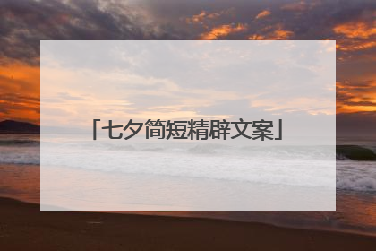 七夕简短精辟文案