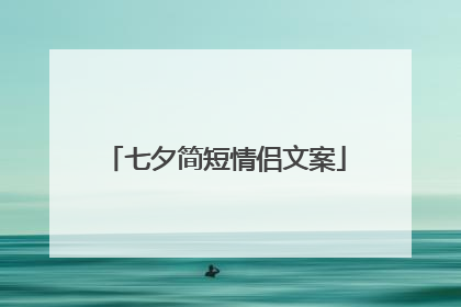 七夕简短情侣文案