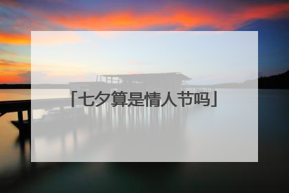 七夕算是情人节吗