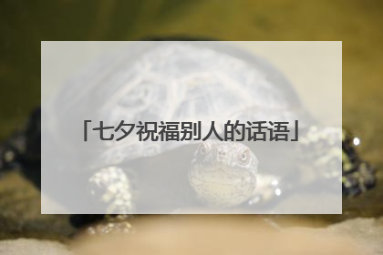 七夕祝福别人的话语