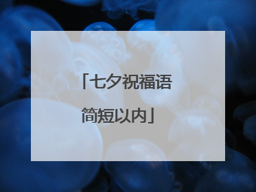 七夕祝福语简短以内