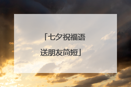 七夕祝福语送朋友简短