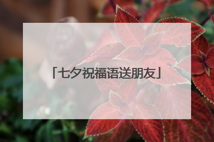 七夕祝福语送朋友
