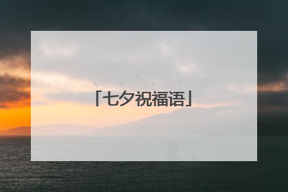 七夕祝福语