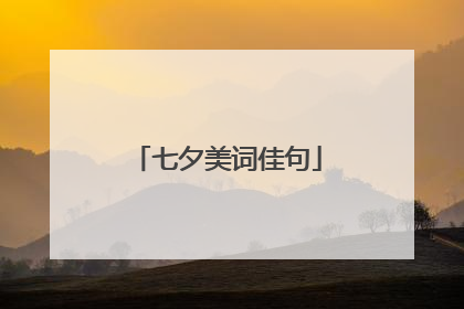 七夕美词佳句