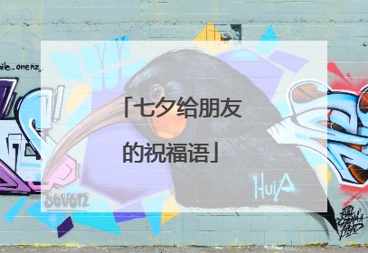 七夕给朋友的祝福语