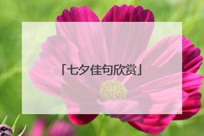 七夕佳句欣赏