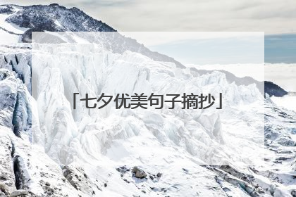 七夕优美句子摘抄