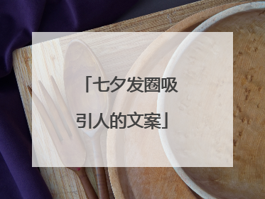 七夕发圈吸引人的文案