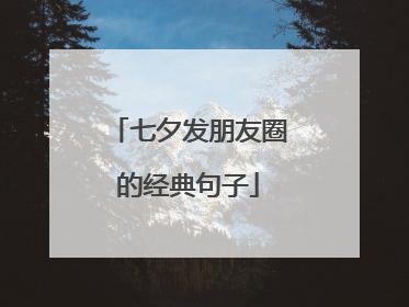 七夕发朋友圈的经典句子