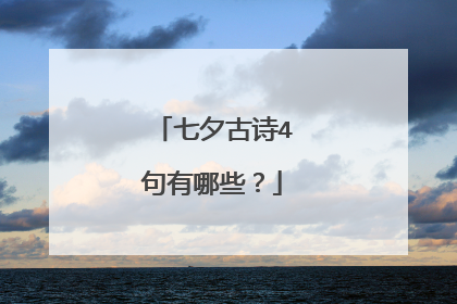 七夕古诗4句有哪些?