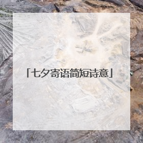 七夕寄语简短诗意