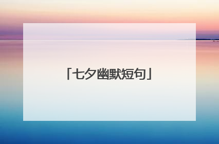 七夕幽默短句