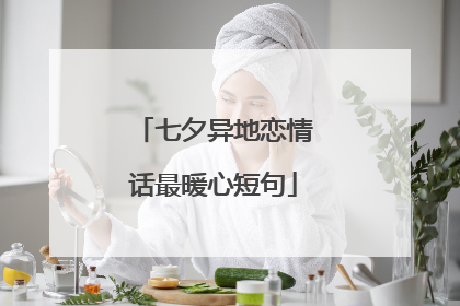 七夕异地恋情话最暖心短句