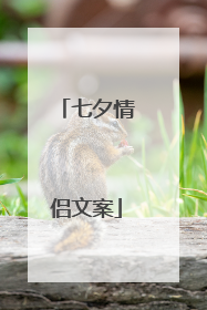 七夕情侣文案
