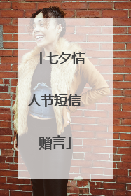 七夕情人节短信赠言