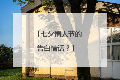 七夕情人节的告白情话？