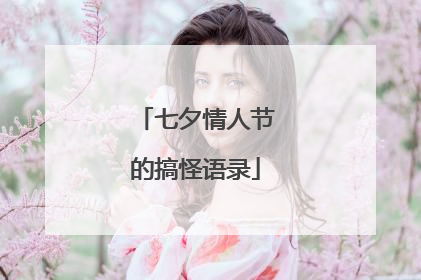 七夕情人节的搞怪语录