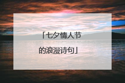 七夕情人节的浪漫诗句