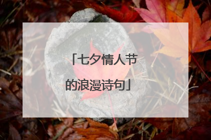 七夕情人节的浪漫诗句