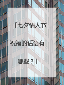 七夕情人节祝福的话语有哪些?
