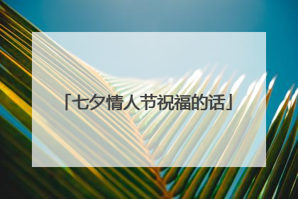 七夕情人节祝福的话