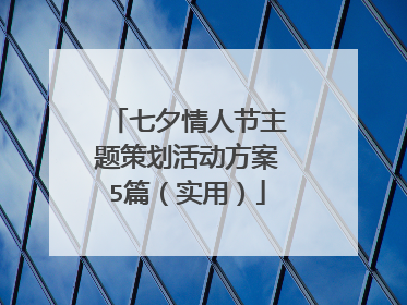 七夕情人节主题策划活动方案5篇（实用）