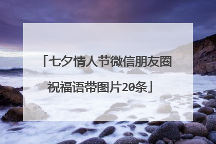 七夕情人节微信朋友圈祝福语带图片20条