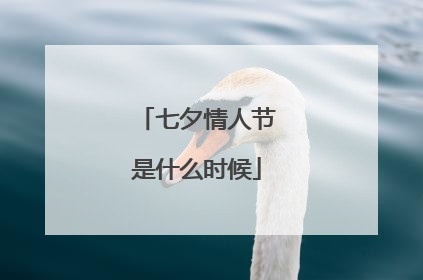 七夕情人节是什么时候
